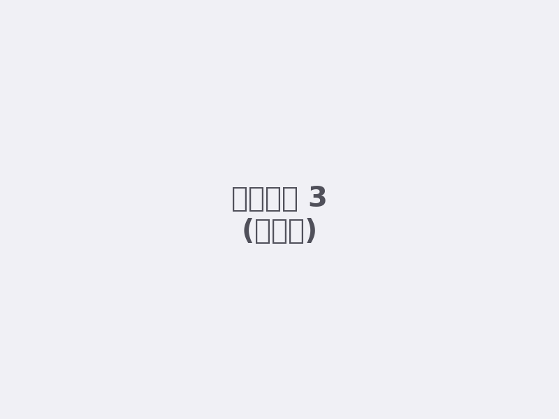 占位图3